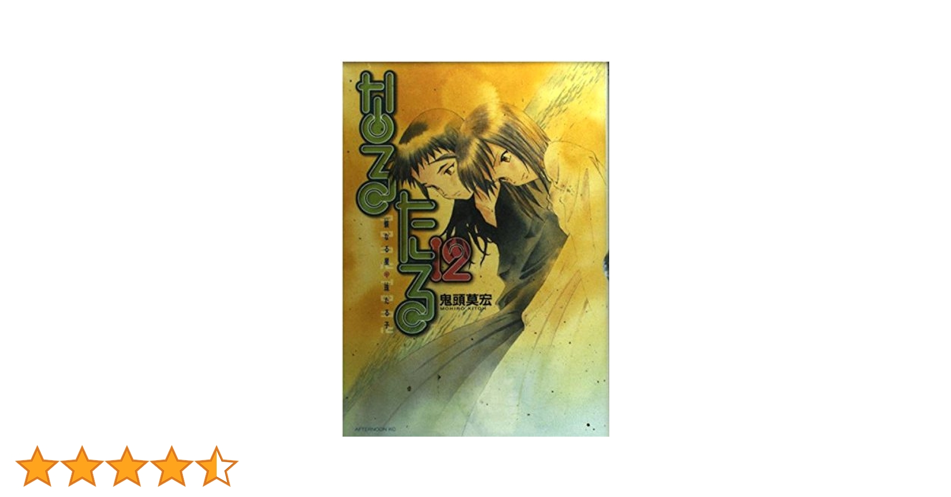 Amazon.co.jp: なるたる 12 (アフタヌーンKC) : 鬼頭 莫宏: 本